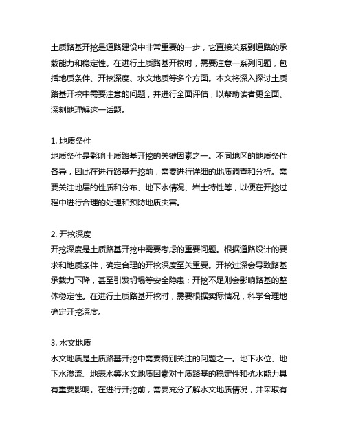 简述土质路基开挖中应注意的问题