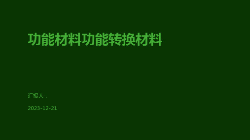 功能材料功能转换材料