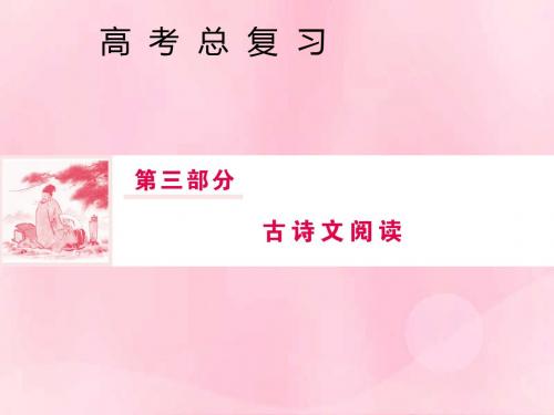 2019届高三语文一轮复习第三部分古诗文阅读专题一文言文阅读第四节文言句式五大类型课件