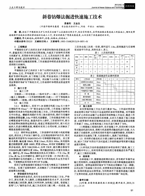 斜巷钻爆法掘进快速施工技术