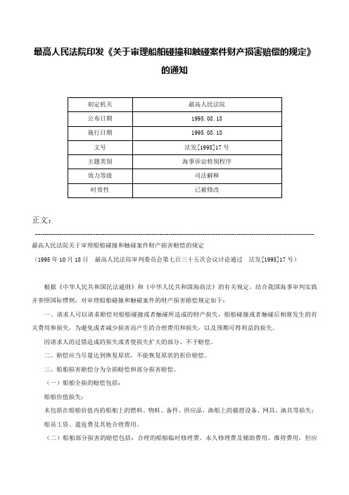 最高人民法院印发《关于审理船舶碰撞和触碰案件财产损害赔偿的规定》的通知-法发[1995]17号