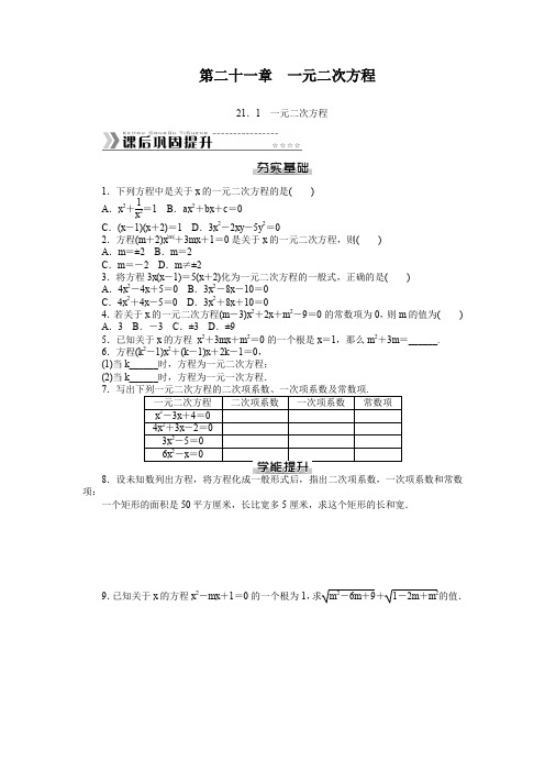 【人教版】九上数学：《一元二次方程》课文练习及答案