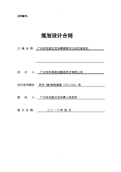 广州市花都区花东镇狮前村三旧改造规划合同稿