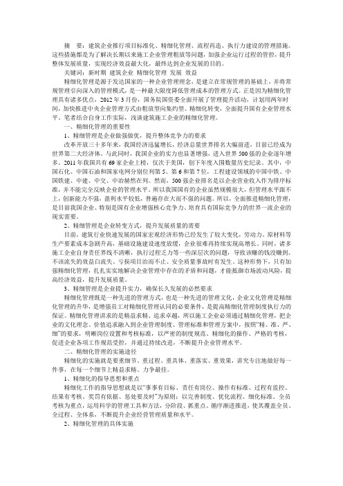 建筑施工企业精细化管理之我见