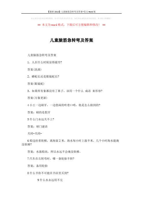 【最新2018】儿童脑筋急转弯及答案-范文word版 (3页)