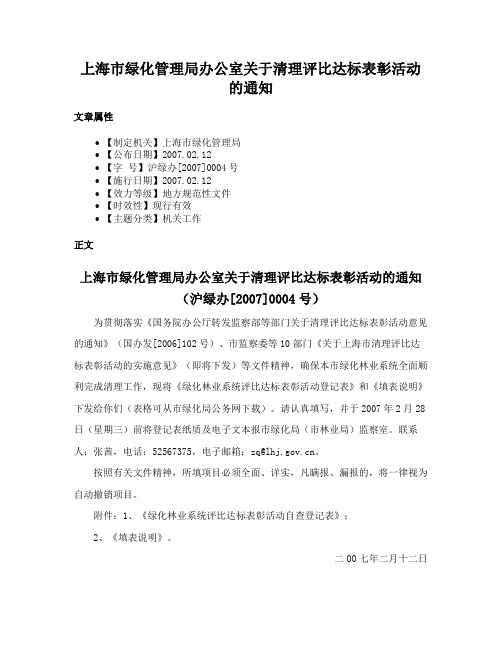 上海市绿化管理局办公室关于清理评比达标表彰活动的通知