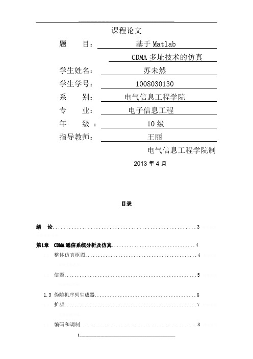 基于Matlab的CDMA通信完整系统分析及仿真