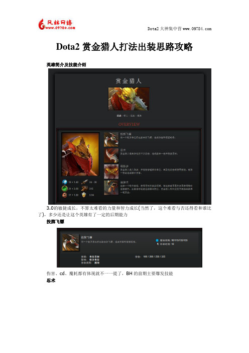 Dota2赏金猎人打法出装思路攻略