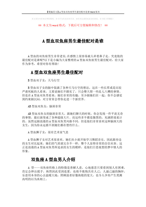 【精编范文】A型血双鱼座男生最佳配对是谁word版本 (3页)