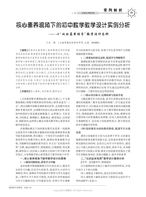 核心素养视角下的初中数学教学设计实例分析———以“比的基本性质”教学设计为例