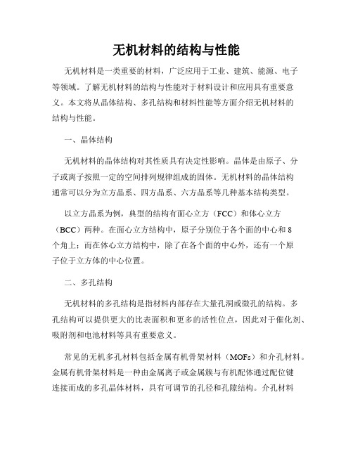 无机材料的结构与性能