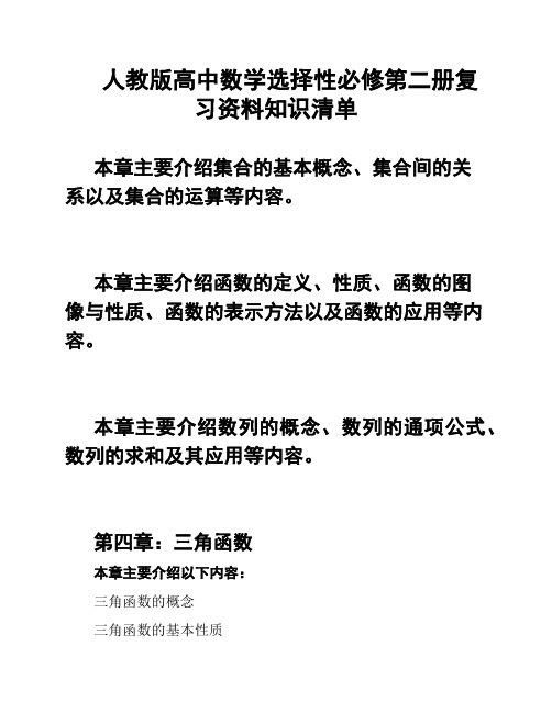 人教版高中数学选择性必修第二册复习资料知识清单