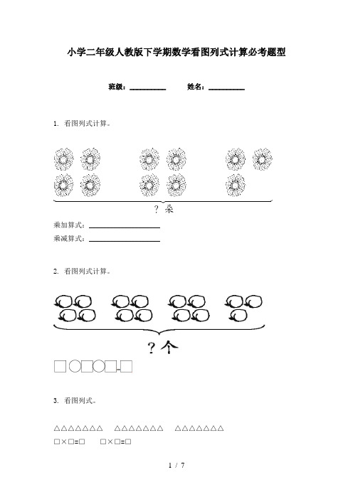 小学二年级人教版下学期数学看图列式计算必考题型