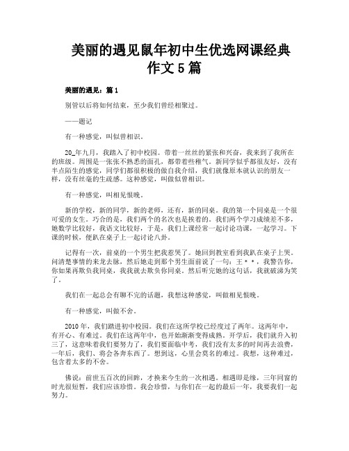 美丽的遇见鼠年初中生优选网课经典作文5篇