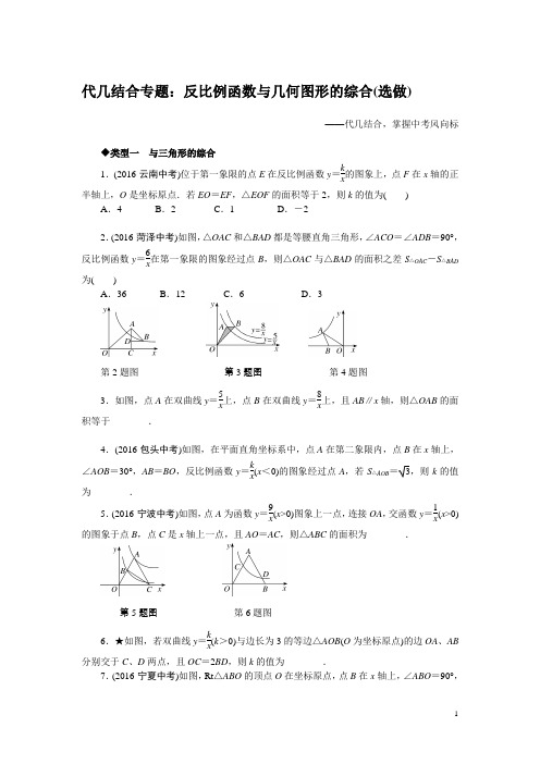 中考  代几结合专题：反比例函数与几何图形的综合(选做)(含答案)