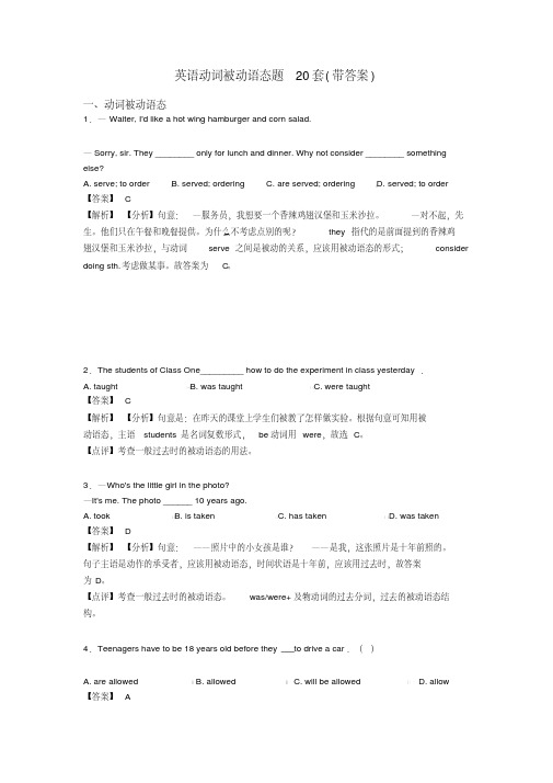 英语动词被动语态题20套(带答案)