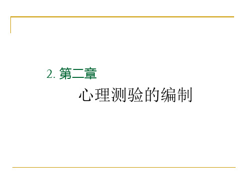 2心理测量2 心理测验的编制,