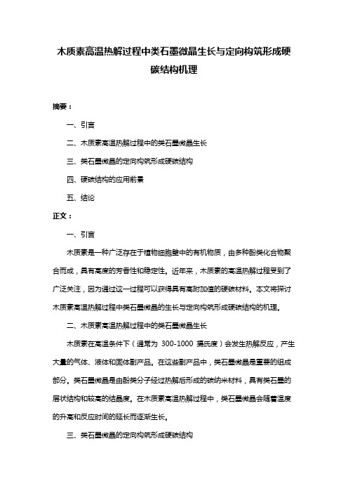 木质素高温热解过程中类石墨微晶生长与定向构筑形成硬碳结构机理