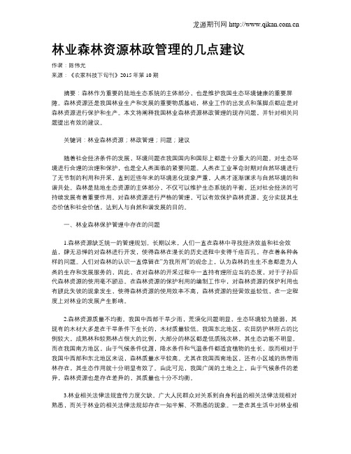 林业森林资源林政管理的几点建议