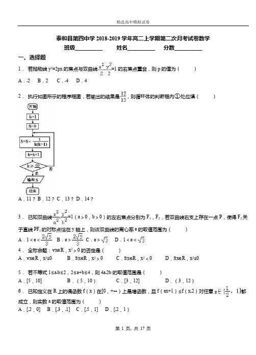 泰和县第四中学2018-2019学年高二上学期第二次月考试卷数学