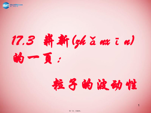高中物理 第十七章 波粒二象性 崭新的一页 粒子的波动性课件 新人教版选修35