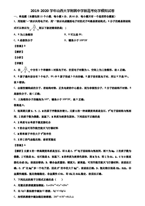 2019-2020学年山西大学附属中学新高考化学模拟试卷含解析