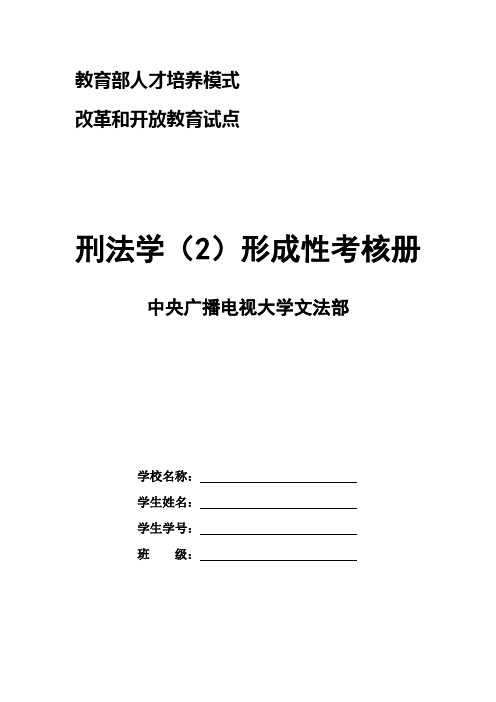 2017年电大刑法学(2)形成性考核册答案