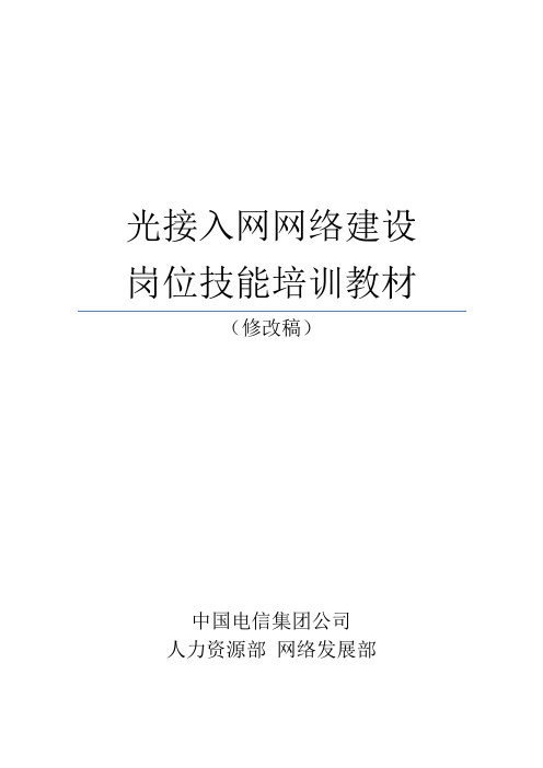 光接入网网络建设岗位技能认证教材(修改稿)