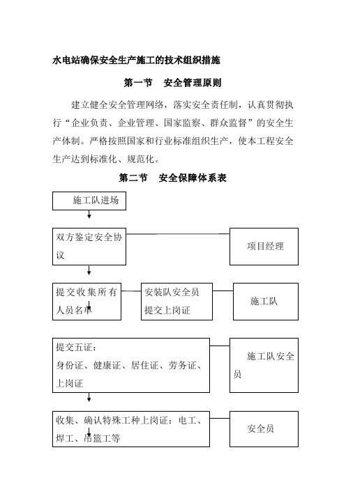 水电站确保安全生产施工的技术组织措施