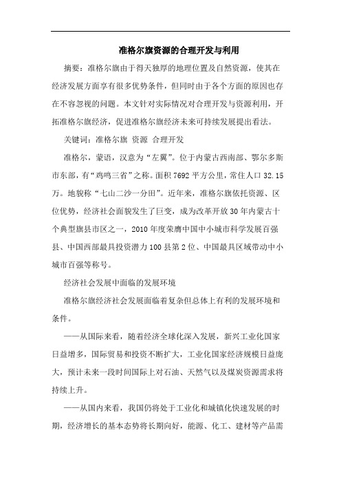 准格尔旗资源的合理开发与利用