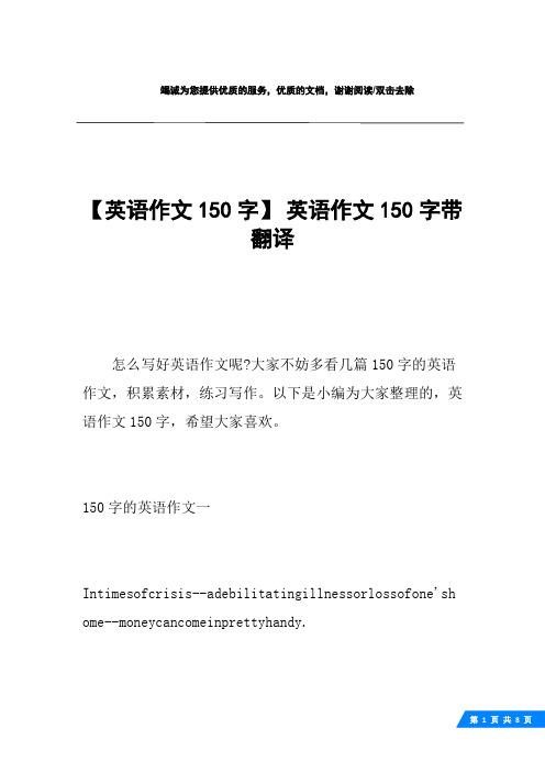 【英语作文150字】 英语作文150字带翻译