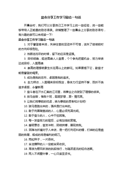 晨会分享工作学习励志一句话