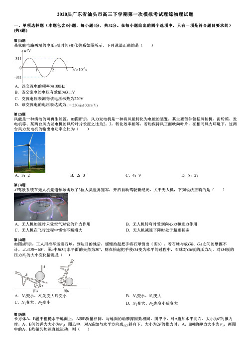 2020届广东省汕头市高三下学期第一次模拟考试理综物理试题