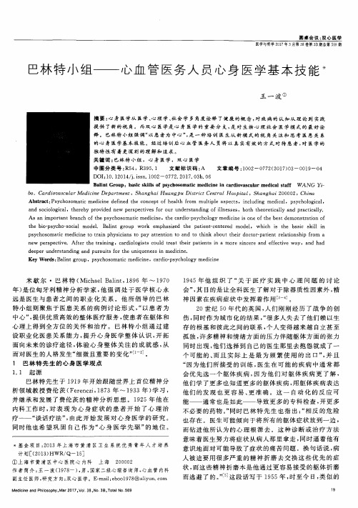 巴林特小组——心血管医务人员心身医学基本技能