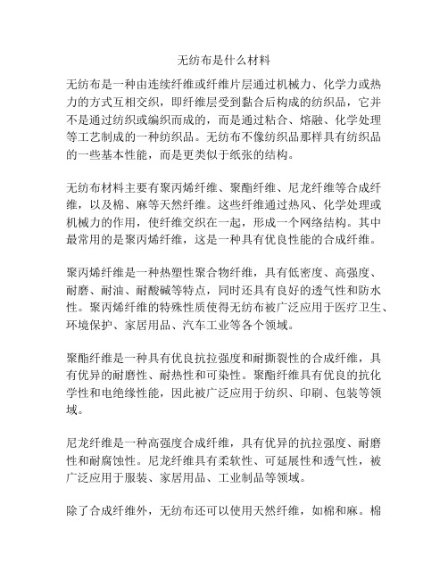 无纺布是什么材料