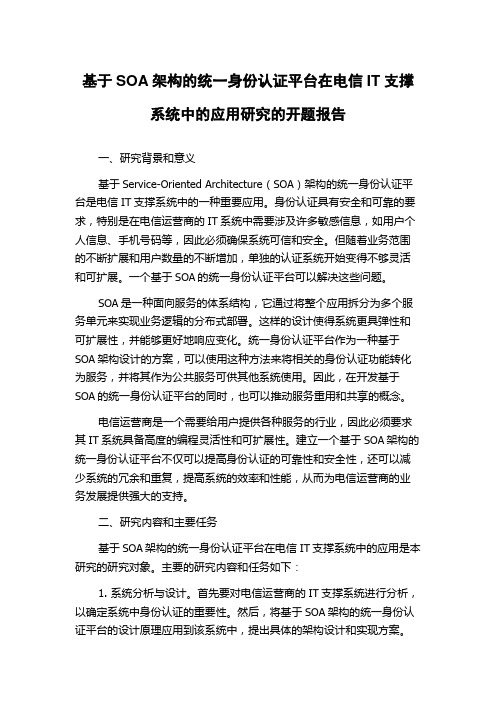 基于SOA架构的统一身份认证平台在电信IT支撑系统中的应用研究的开题报告