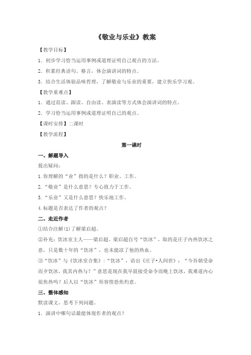 初中语文(人教版)九上《敬业与乐业》优质教案