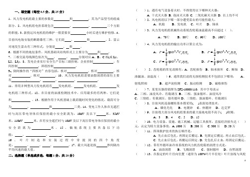 2010年风电运检技能竞赛理论考试试卷(终稿)