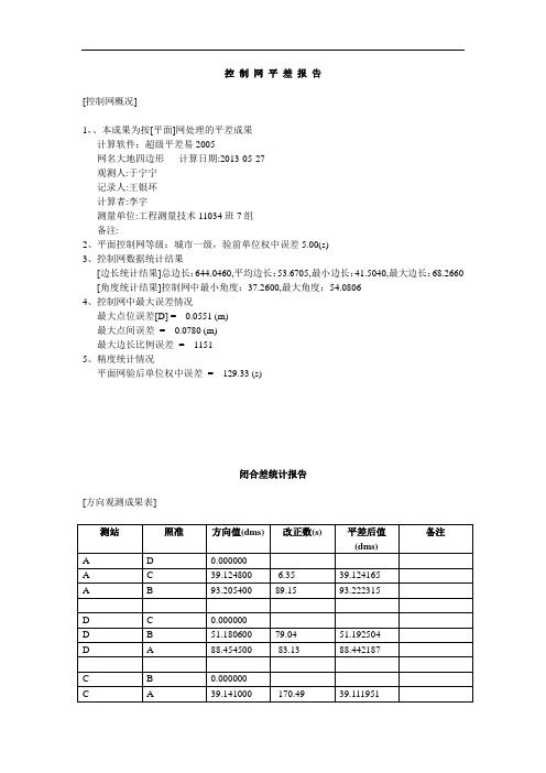 大地四边形控 制 网 平 差 报 告