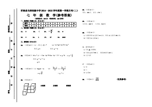 盱眙县马坝初级中学2014～2015学年度第一学期七年级数学月考试卷(二)  3参考答案