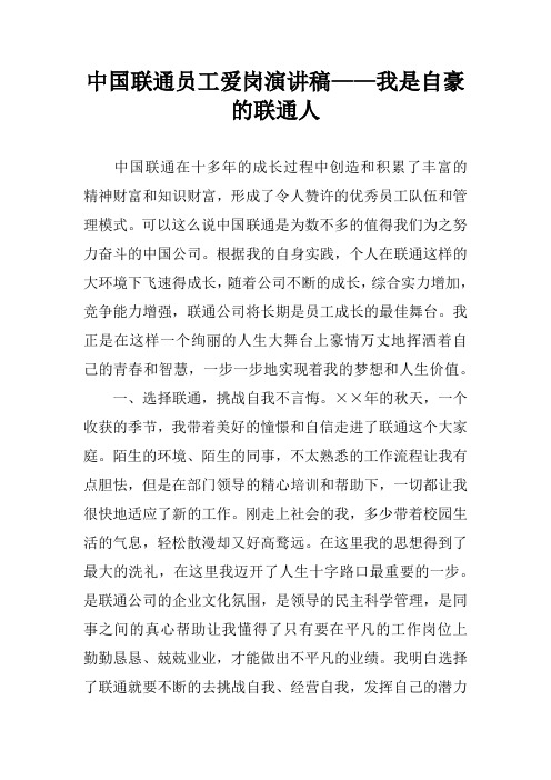 中国联通员工爱岗演讲稿——我是自豪的联通人.docx