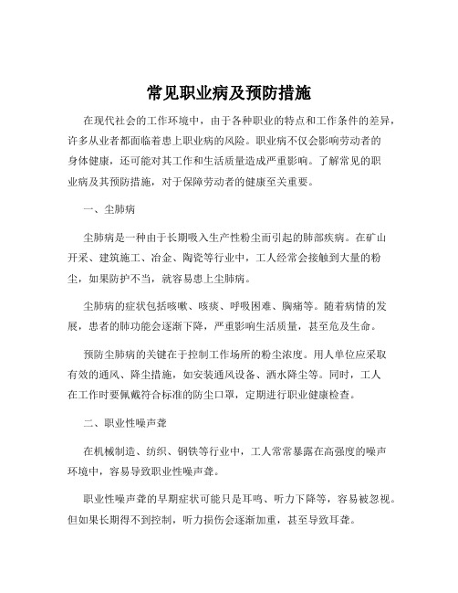 常见职业病及预防措施