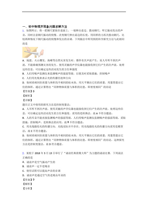 备战中考物理备考之声现象压轴突破训练∶培优篇含答案(1)