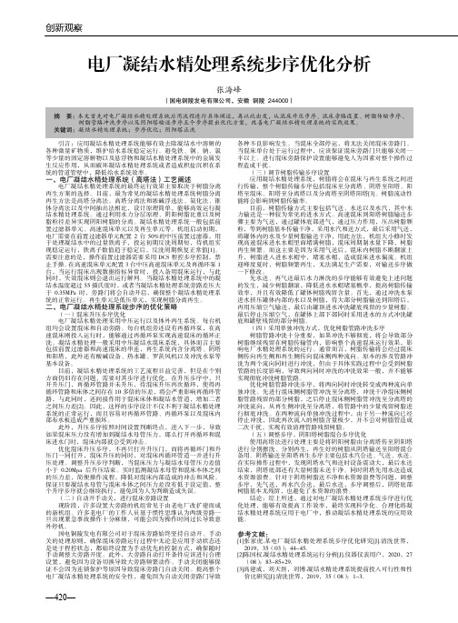 电厂凝结水精处理系统步序优化分析