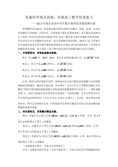 实施科学变式训练实现高三数学有效复习