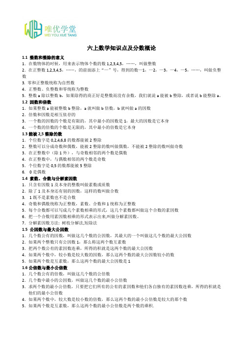 六上数学知识点及分数概论修改版