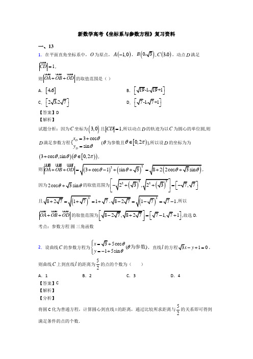 高考数学压轴专题新备战高考《坐标系与参数方程》全集汇编附解析