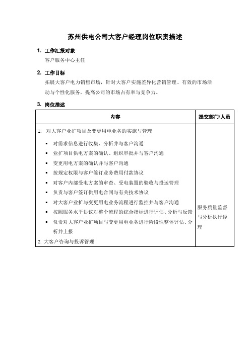 (新)某供电公司大客户经理岗位职责描述