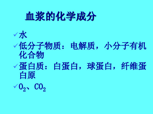 人体解剖生理学血液