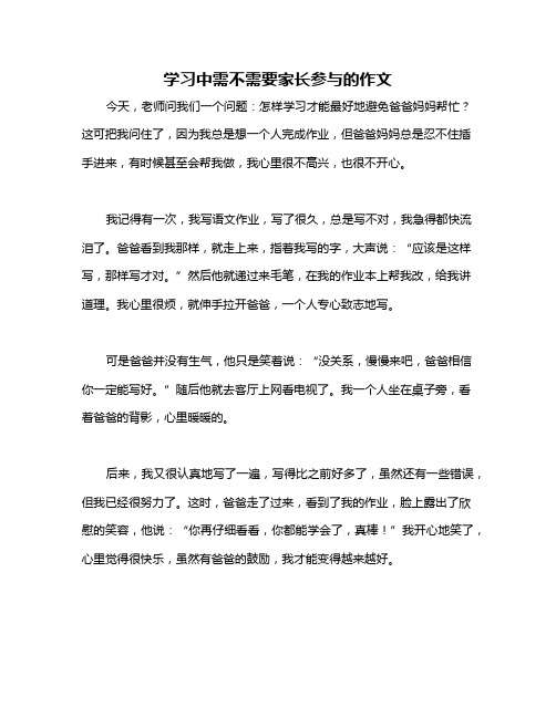 学习中需不需要家长参与的作文